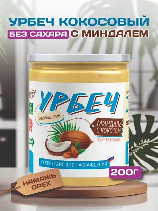Намажь_орех Урбеч кокосовый без сахара с миндалем 200 грамм, вариант