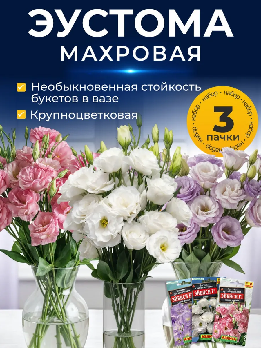 Семена цветов эустомы махровой
