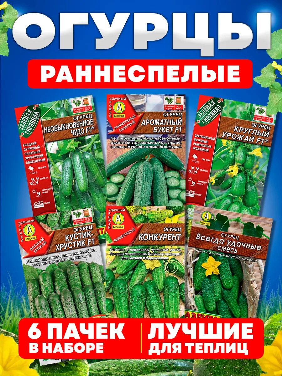 Семена огурцов раннеспелых