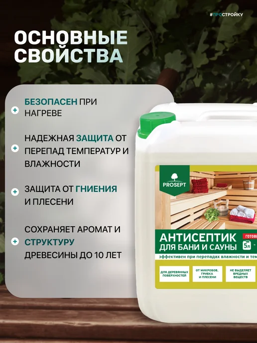 Prosept Антисептик для бани и сауны ECO SAUNA 5 л, 5 л, фото 2