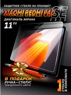 Стекло на планшет Xiaomi Redmi Pad SE, 1шт Mobi Mall 217846363 купить за 405 ₽ в интернет-магазине Wildberries