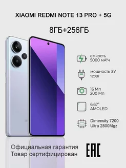 Смартфон Redmi Note 13 Pro+ 5G 8 256GB NFC РСТ Purp Xiaomi 217846841 купить за 31 004 ₽ в интернет-магазине Wildberries