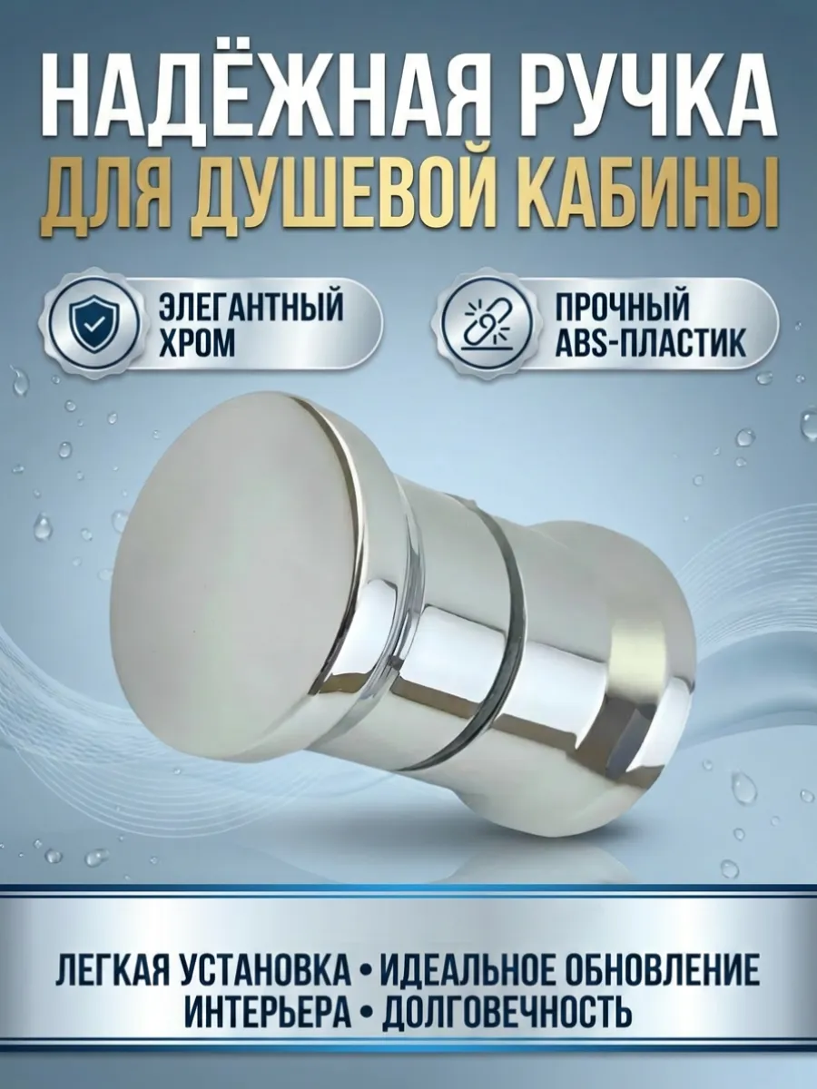 Ручка для двери душевой кабины