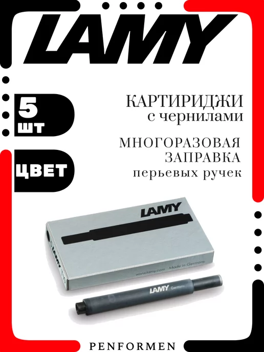 LAMY Сменный картридж для перьевой ручки, черный