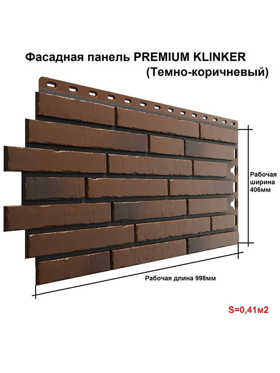 Фасадная панель PREMIUM KLINKER (Темно-коричневый) 0,41м2