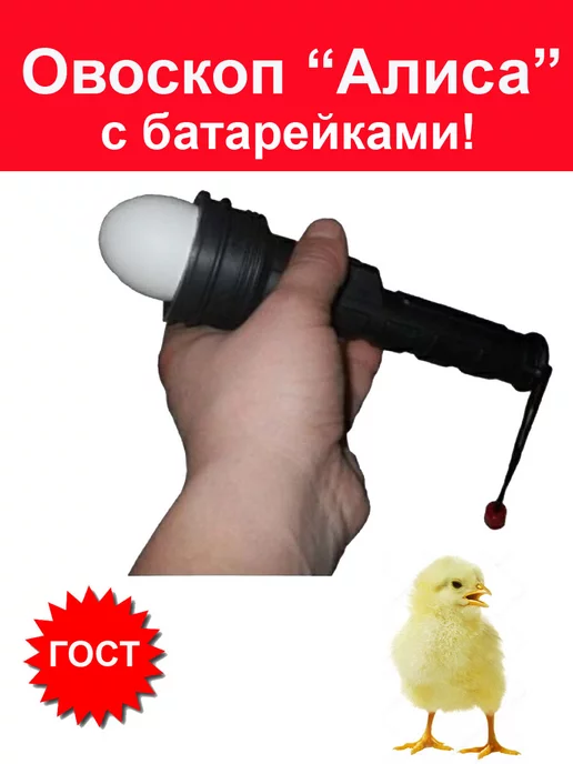 Овоскоп для инкубатора Овоскоп для для инкубатора для проверки качества яиц "Алиса", вариант