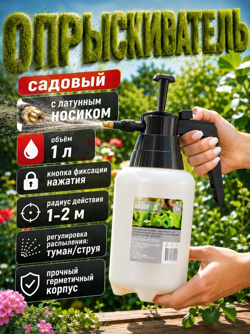 RADIVAS Опрыскиватель садовый 1 литр распрыскиватель, 1 л