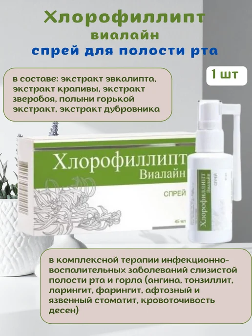 Эско-Фарм Хлорофиллипт Виалайн спрей для полости рта 45мл, 45 мл