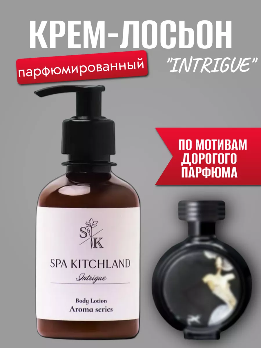 Крем-лосьон для тела парфюмированный Intrigue Spa KitchLand 217850625  купить за 430 ₽ в интернет-магазине Wildberries