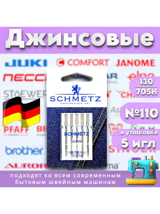 Schmetz Иглы для швейной машины