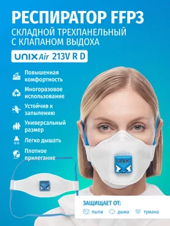 Респиратор многоразовый 213V FFP3 трехпанельный с клапаном UNIXAir 217850836 купить за 311 ₽ в интернет-магазине Wildberries