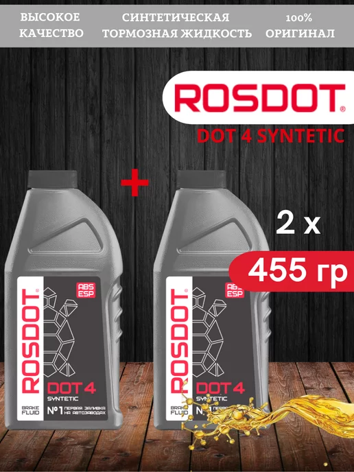 ROSDOT DOT 4, 455+455 гр, 455 г