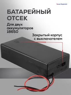 Батарейный корпус 2 аккумуляторов холдер Li-ion 18650 IP20 Точка Лагранжа 217851210 купить за 205 ₽ в интернет-магазине Wildberries