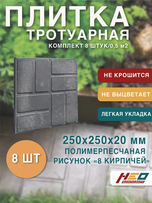 НеоКомпозит Плитка тротуарная полимерпесчаная 25х25, графит, 16 шт, 25x25, 8 шт