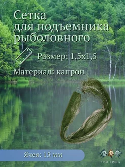 Сетка для паука подъёмника Три ерша 217854342 купить за 357 ₽ в интернет-магазине Wildberries