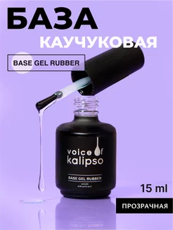 База для ногтей каучуковая, 15 мл VOICE OF KALIPSO 217854563 купить за 269 ₽ в интернет-магазине Wildberries