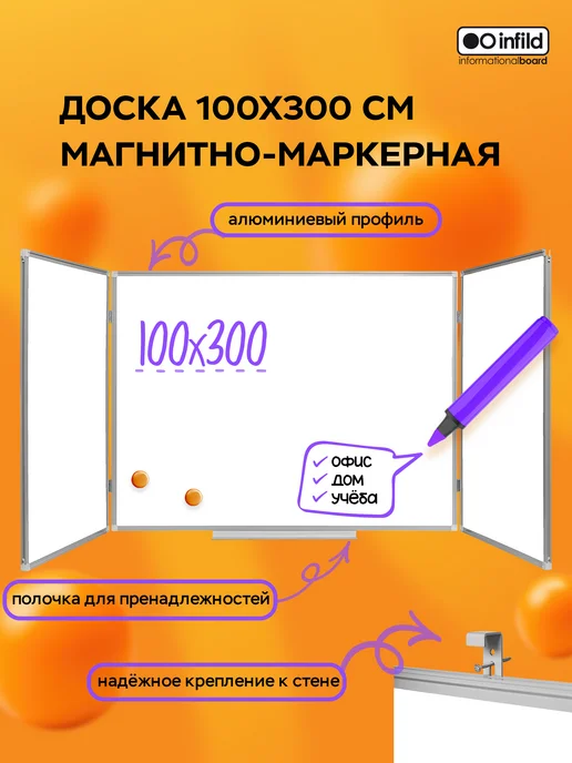 INFILD Доска магнитно-маркерная трёхэлементная, в упаковке 17,3 кг