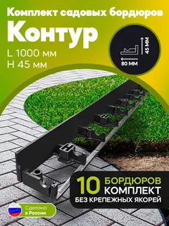 Пластиковый садовый бордюр H-45мм 10шт (без якорей) Anmaks 217854895 купить за 1 496 ₽ в интернет-магазине Wildberries