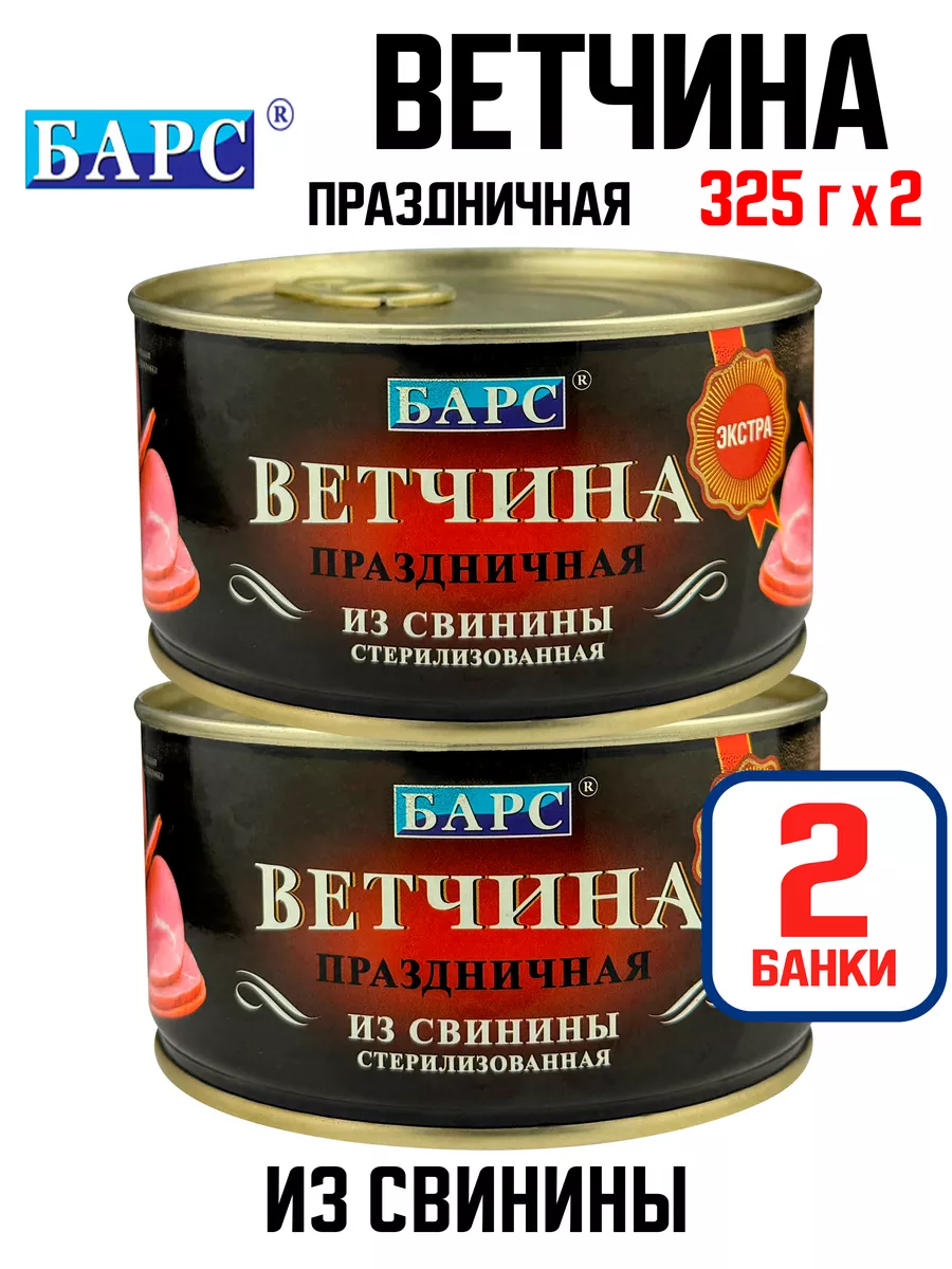 Ветчина «Праздничная» из свинины, 325 г - 2 шт