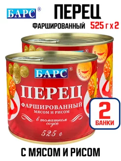 Перец, фаршированный мясом и рисом, 525 г - 2 шт Барс 217856890 купить за 478 ₽ в интернет-магазине Wildberries