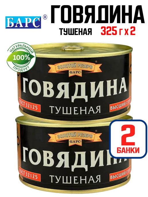 БАРС Говядина тушеная «Золотой резерв», 325 г - 2 шт, 325 г, 2 шт