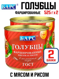 Голубцы, фаршированные мясом и рисом, ГОСТ, 525 г - 2 шт Барс 217856920 купить за 484 ₽ в интернет-магазине Wildberries