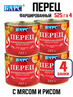 Перец, фаршированный мясом и рисом, 525 г - 4 шт Барс 217856928 купить за 881 ₽ в интернет-магазине Wildberries