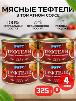 Консервы - Тефтели мясные в томатном соусе, 325 г - 4 шт Барс 217856943 купить за 670 ₽ в интернет-магазине Wildberries