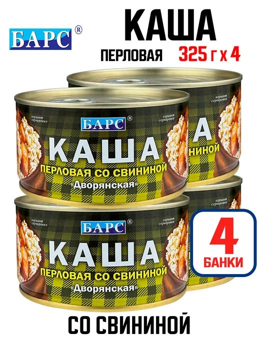 БАРС Каша «Дворянская» перловая со свининой, 325 г - 4 шт, 325 г, 4 шт