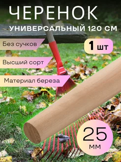 Черенок универсальный деревянный 1шт 25мм АГАТ 217858093 купить за 183 ₽ в интернет-магазине Wildberries