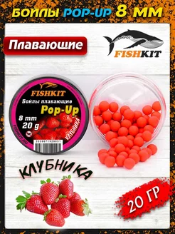 Насадка рыболовная Бойлы плавающие pop-up 8 мм Fishkit 217858663 купить за 300 ₽ в интернет-магазине Wildberries