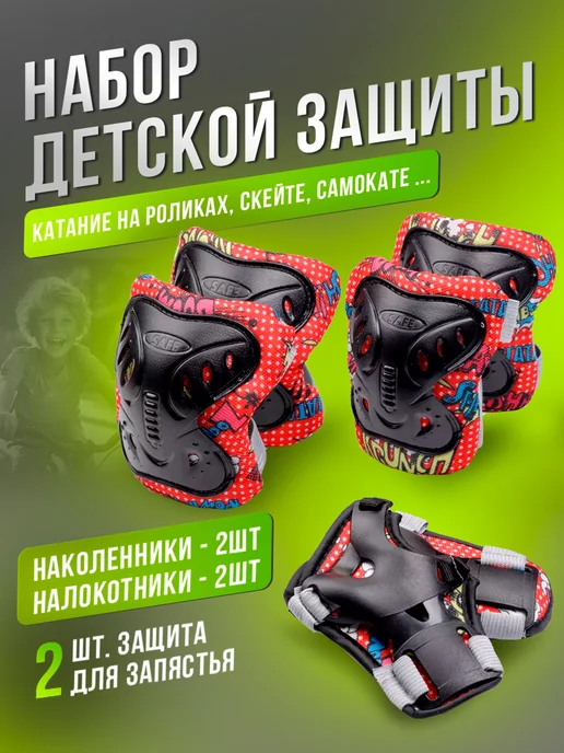 BABY STYLE. Набор детской защиты для катания, красный