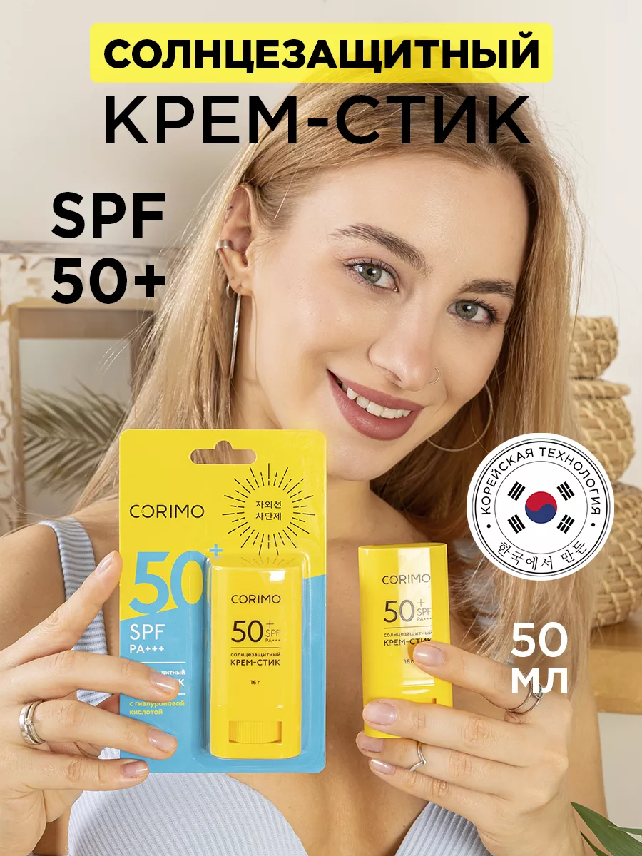 Солнцезащитный увлажняющий крем стик SPF 50+ Corimo 217858783 купить в  интернет-магазине Wildberries