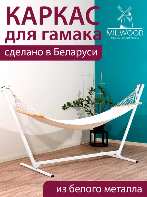 Millwood Каркас для гамака, белый