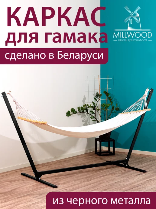 Millwood Каркас для гамака, черный