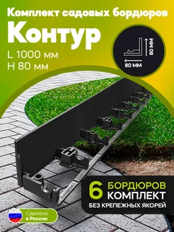 Пластиковый садовый бордюр H-80мм 6шт (без якорей) Anmaks 217858938 купить за 1 290 ₽ в интернет-магазине Wildberries