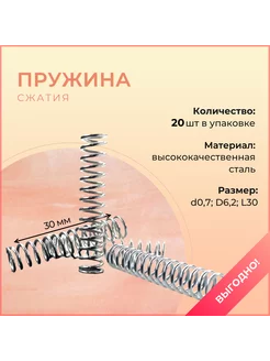 Пружина сжатия (20 шт. в упаковке) WoodCreative 217860053 купить за 542 ₽ в интернет-магазине Wildberries