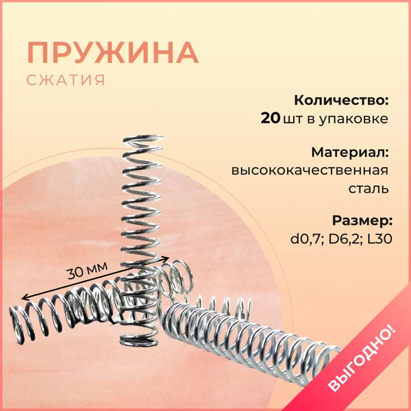 Пружина сжатия (20 шт. в упаковке)