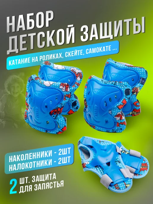 BABY STYLE. Набор детской защиты для катания, синий