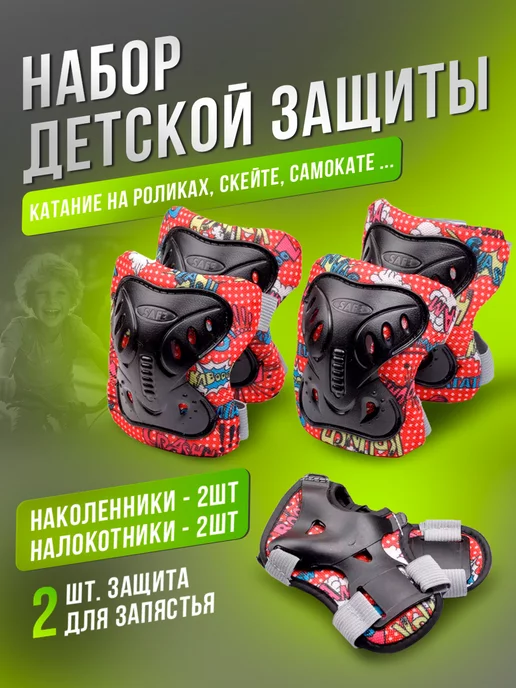 BABY STYLE. Набор детской защиты для катания, вариант