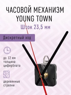 Часовой механизм 23,5 бесшумный со стрелками YT-984B Young Town 217860470 купить за 478 ₽ в интернет-магазине Wildberries