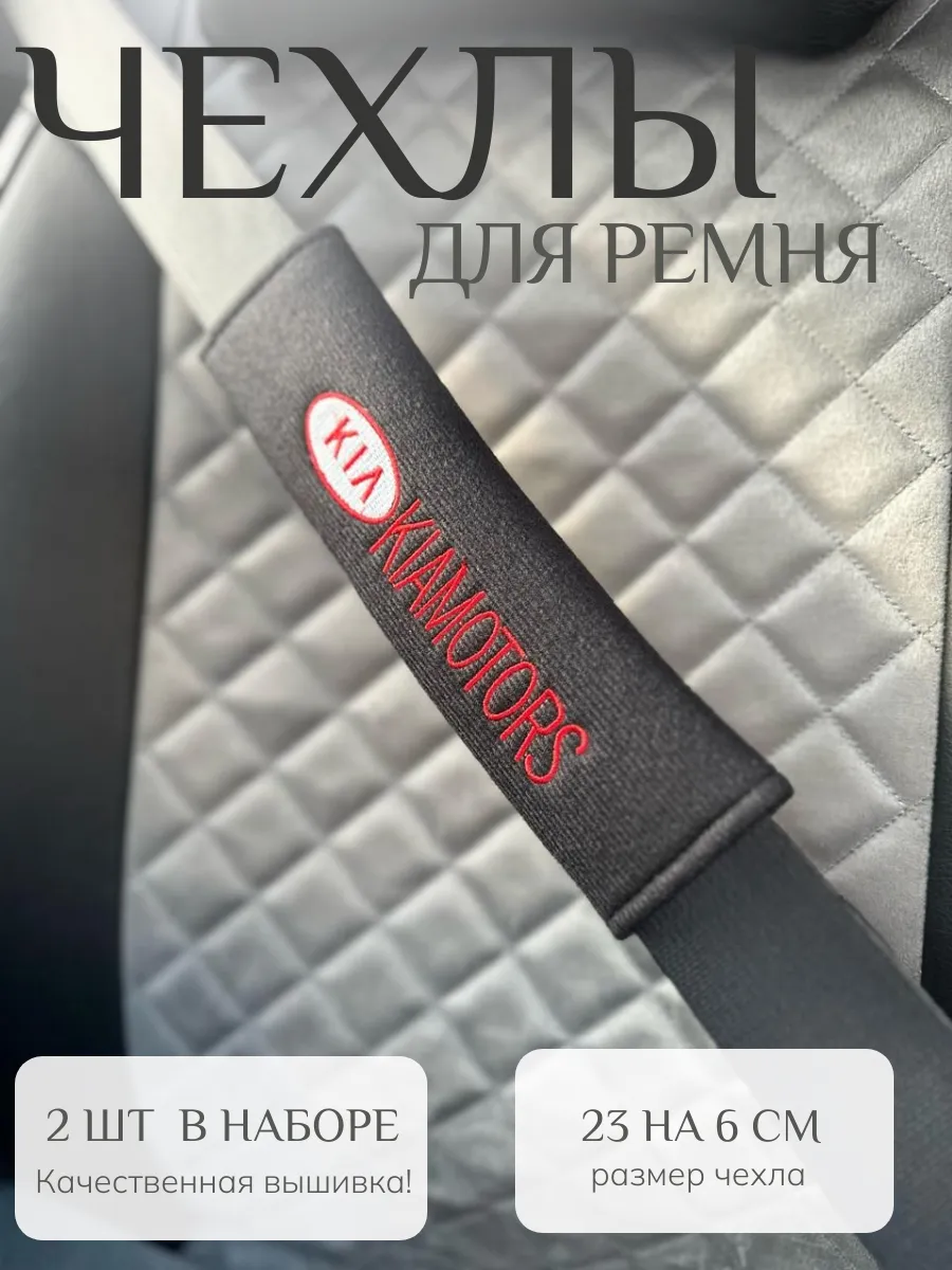 Накладка на ремень безопасности (2шт)
