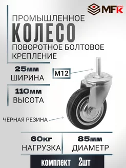 Колесо промышленное поворотное с болтом D 85 мм. 2 шт MFK-Torg 217860906 купить за 565 ₽ в интернет-магазине Wildberries