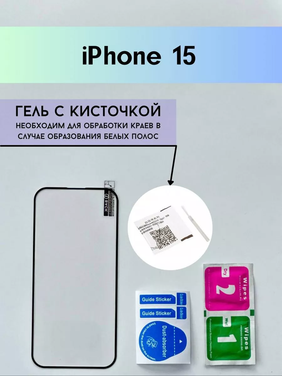 Защитное стекло на iPhone 15