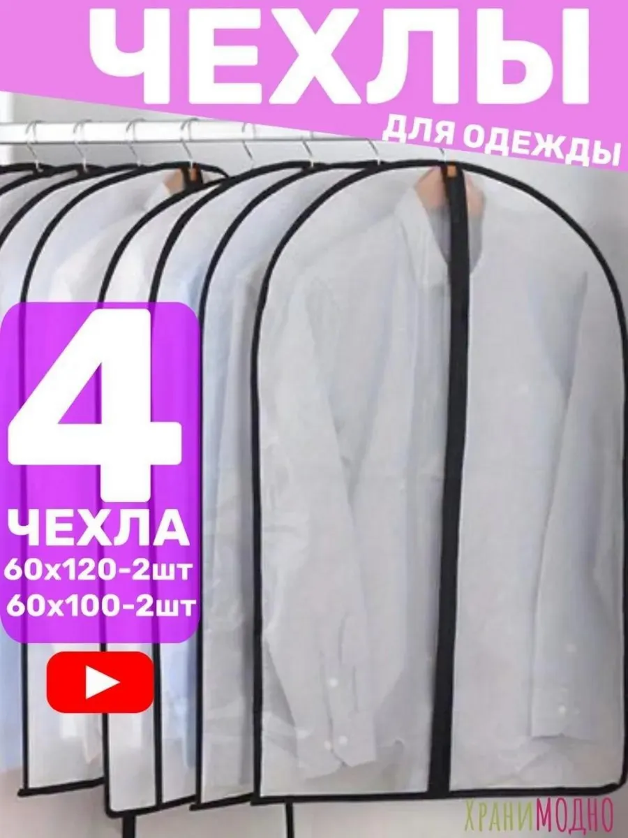 Чехлы для одежды на молнии
