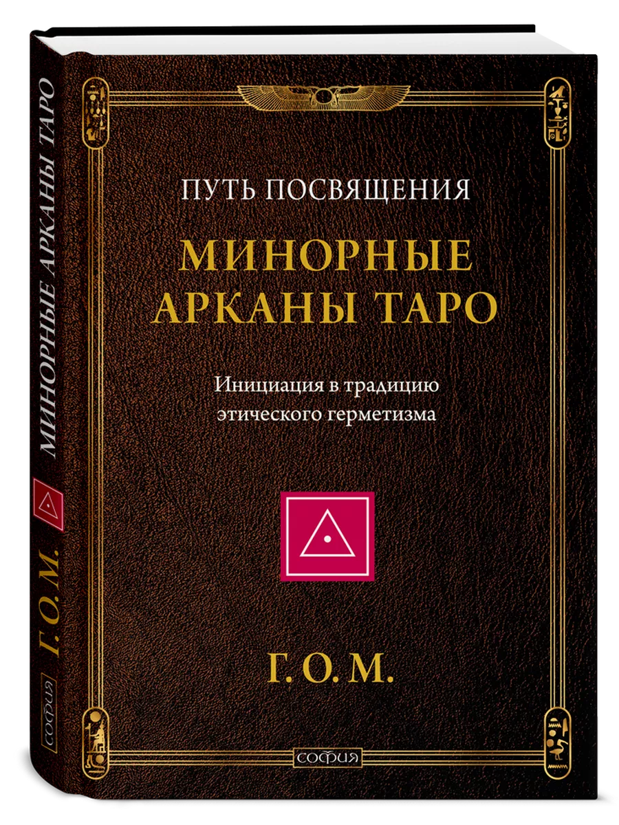Минорные Арканы Таро