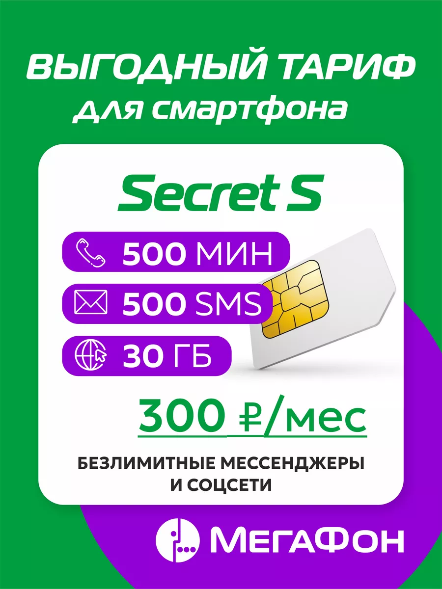 Сим карта мегафон Secret S ПФ Мегафон 217864456 купить за 170 ₽ в интернет-магазине Wildberries