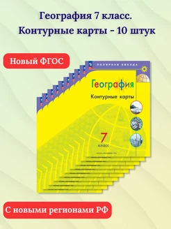 Набор 10 шт. География 7 кл. Контурные карты (новые регионы) Просвещение 217864718 купить за 1 392 ₽ в интернет-магазине Wildberries