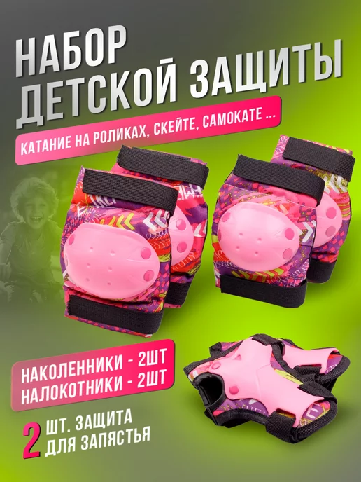 BABY STYLE. Набор детской защиты для катания, вариант