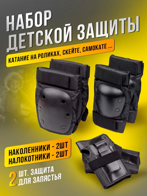 BABY STYLE. Набор детской защиты для катания, вариант